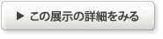 この展示の詳細をみる