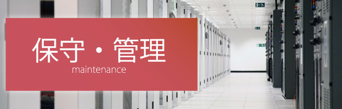 保守・管理
